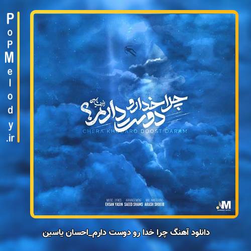 دانلود آهنگ احسان یاسین چرا خدا رو دوست دارم